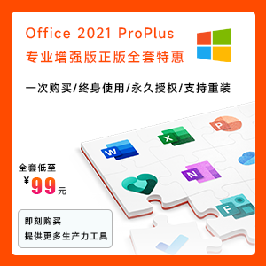Microsoft Office 2021 ProPlus专业增强版【正版全套|高速下载|自动发货】