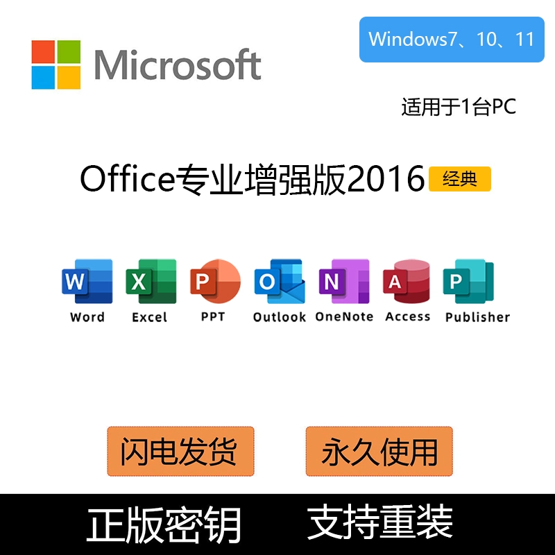 Microsoft Office 2016 ProPlus专业增强版【正版全套|高速下载|自动发货】