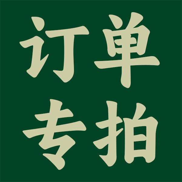 商城未列商品【单拍专用】