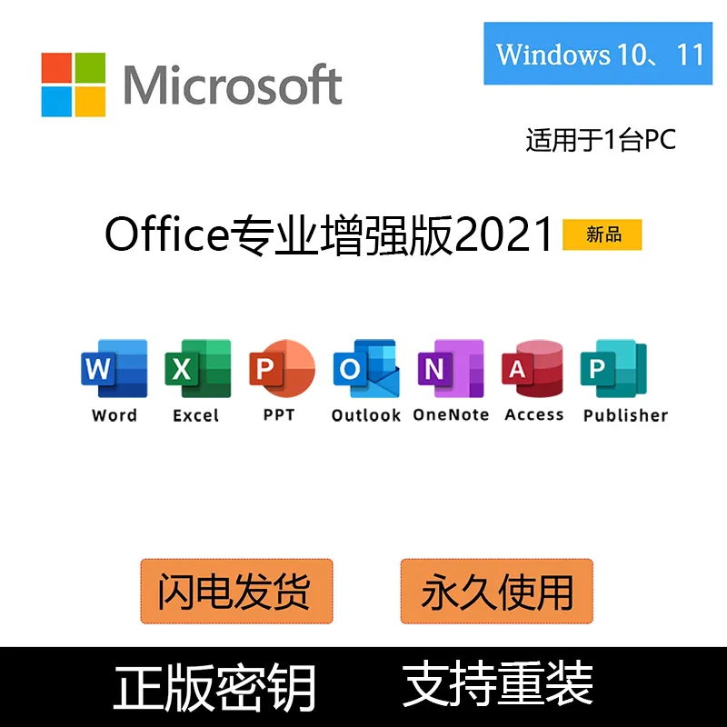Microsoft Office 2021 ProPlus专业增强版【正版全套|高速下载|自动发货】