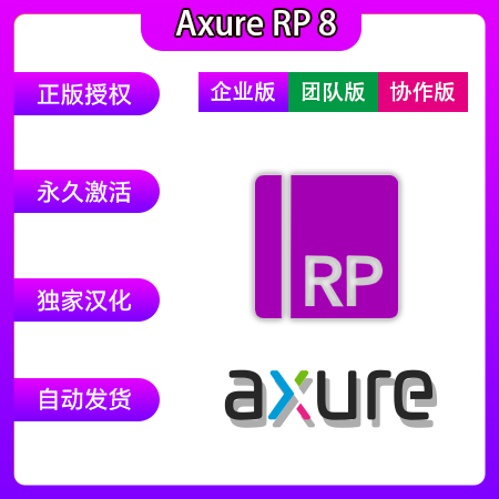 正版Axure RP 8软件下载-安装-激活-独家汉化-免费远程安装