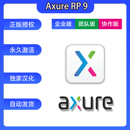 正版Axure RP 9软件下载-安装-激活-独家汉化-免费远程安装