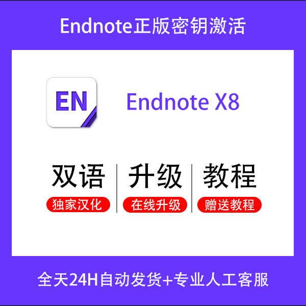 正版Endnote X8文献管理软件下载-安装服务-密钥激活