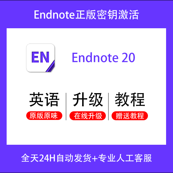 正版Endnote 20文献管理软件下载-安装服务-密钥激活