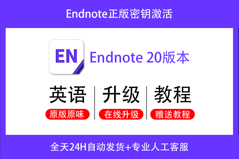 正版Endnote 20文献管理软件下载-安装服务-密钥激活