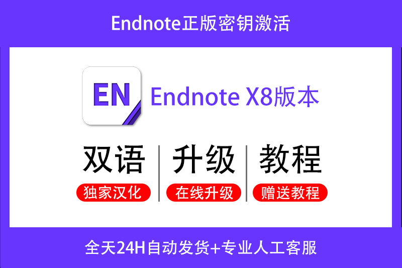 正版Endnote X8文献管理软件下载-安装服务-密钥激活