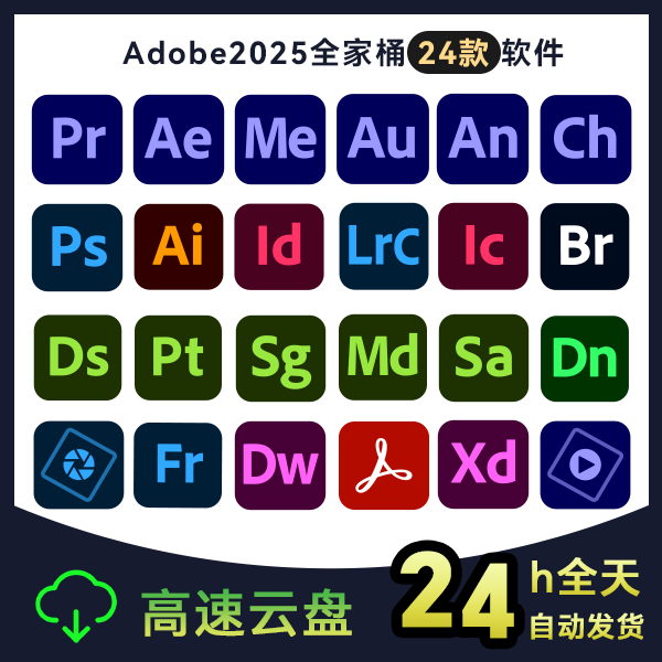 Adobe2025系列全家桶（24款打包合集）永久激活版【高速下载 | 自动发货】